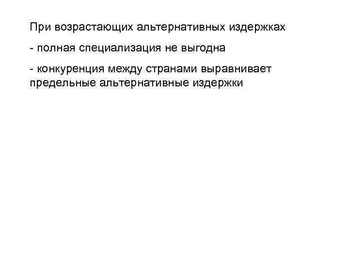 При возрастающих альтернативных издержках - полная специализация не выгодна - конкуренция между странами выравнивает