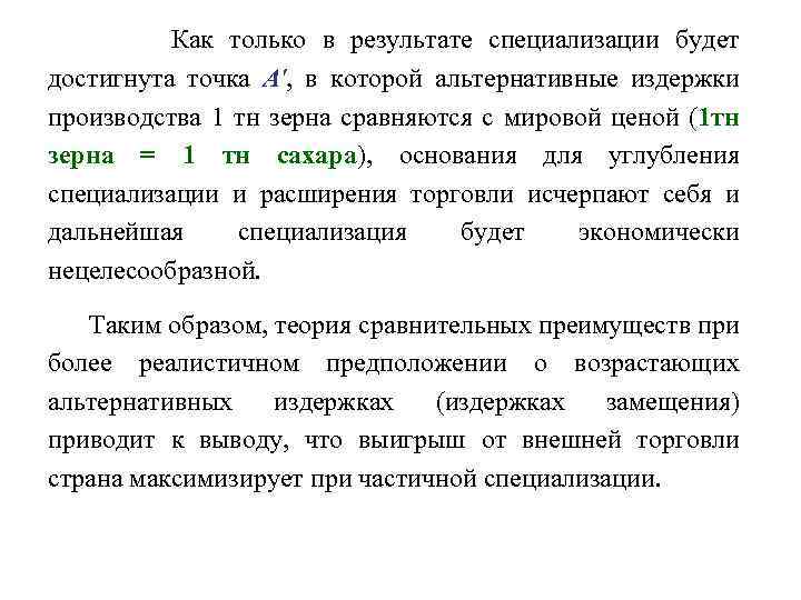 Как только в результате специализации будет достигнута точка А', в которой альтернативные издержки производства