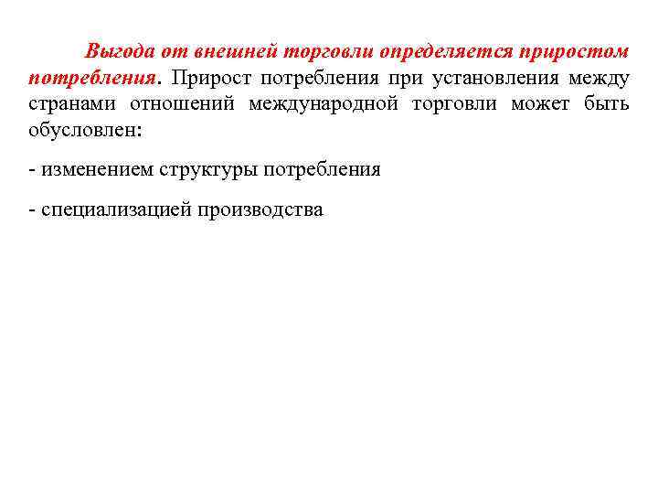  Выгода от внешней торговли определяется приростом потребления. Прирост потребления при установления между странами