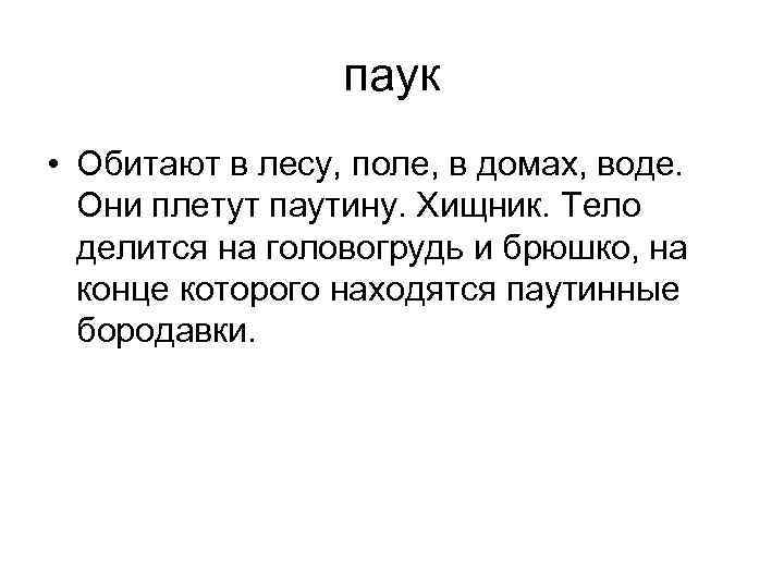 паук • Обитают в лесу, поле, в домах, воде. Они плетут паутину. Хищник. Тело