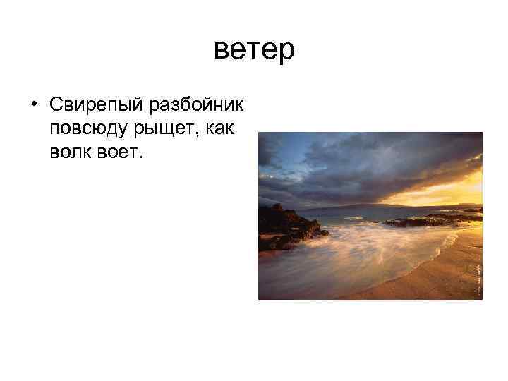 ветер • Свирепый разбойник повсюду рыщет, как волк воет. 