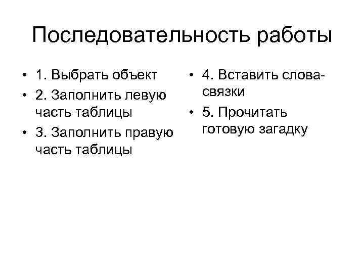 Последовательность работы • 1. Выбрать объект • 2. Заполнить левую часть таблицы • 3.