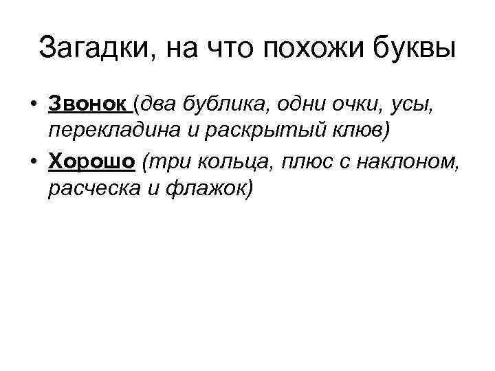 Загадки, на что похожи буквы • Звонок (два бублика, одни очки, усы, перекладина и