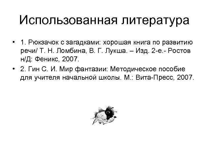 Использованная литература • 1. Рюкзачок с загадками: хорошая книга по развитию речи/ Т. Н.