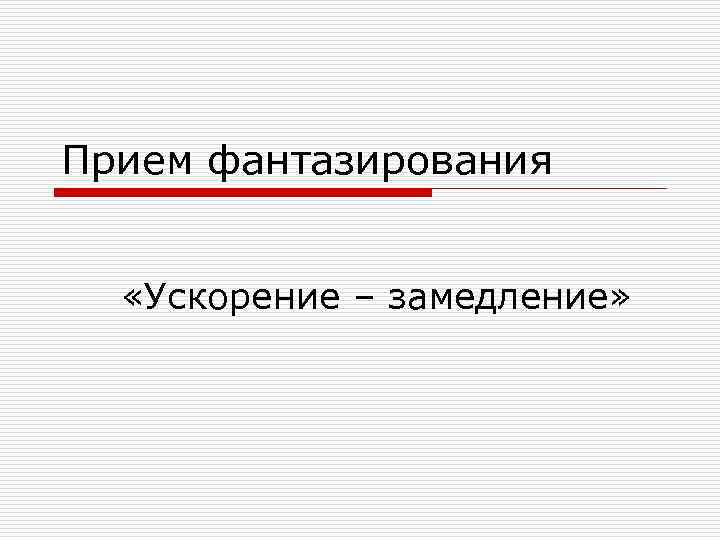 Прием фантазирования «Ускорение – замедление» 