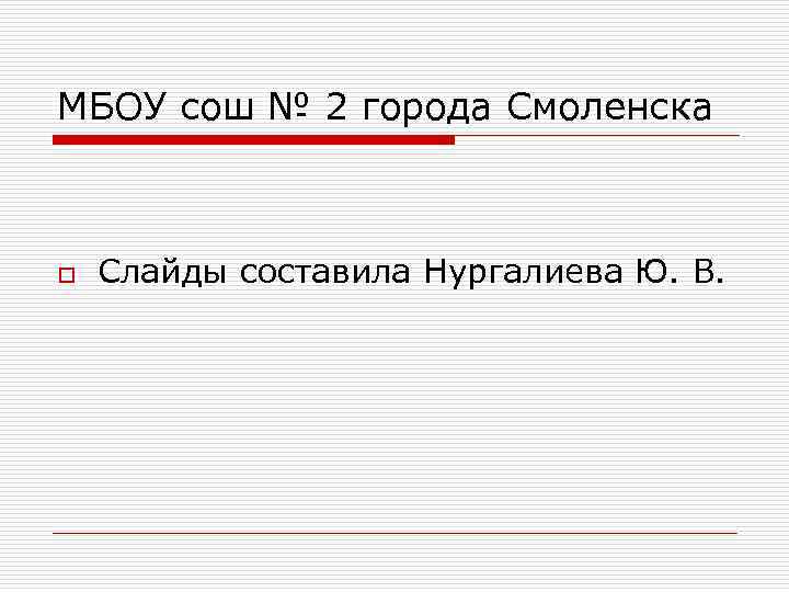 МБОУ сош № 2 города Смоленска o Слайды составила Нургалиева Ю. В. 