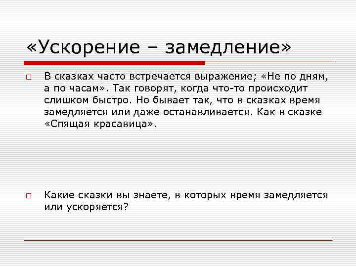  «Ускорение – замедление» o o В сказках часто встречается выражение; «Не по дням,