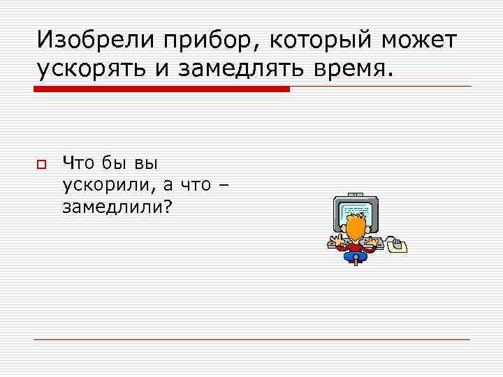 Электронный прибор который может работать по программе называется любой компьютер обязательно имеет