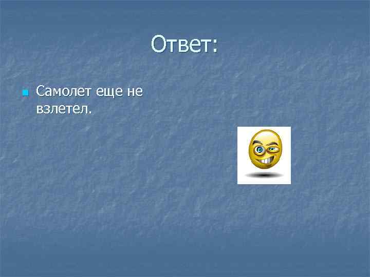 Ответ: n Самолет еще не взлетел. 
