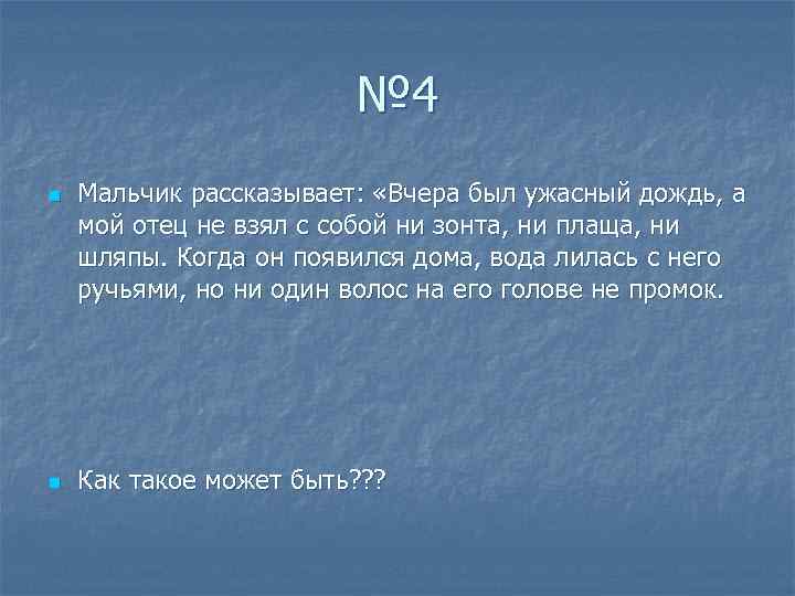№ 4 n n Мальчик рассказывает: «Вчера был ужасный дождь, а мой отец не