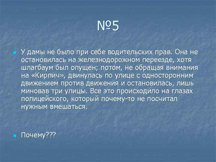 № 5 n n У дамы не было при себе водительских прав. Она не