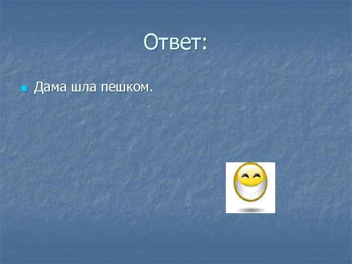 Ответ: n Дама шла пешком. 
