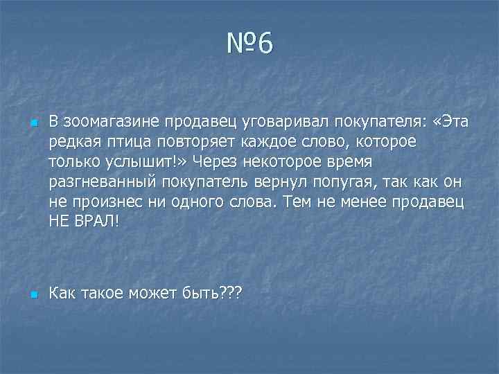 № 6 n n В зоомагазине продавец уговаривал покупателя: «Эта редкая птица повторяет каждое