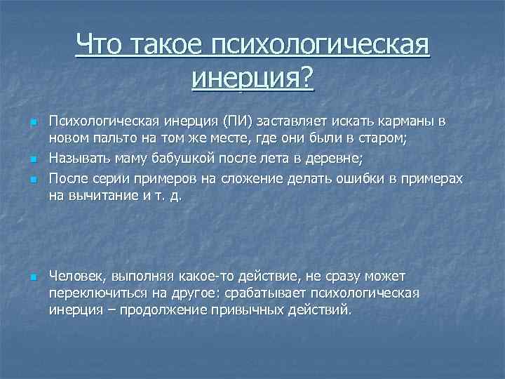 Что такое психологическая инерция? n n Психологическая инерция (ПИ) заставляет искать карманы в новом