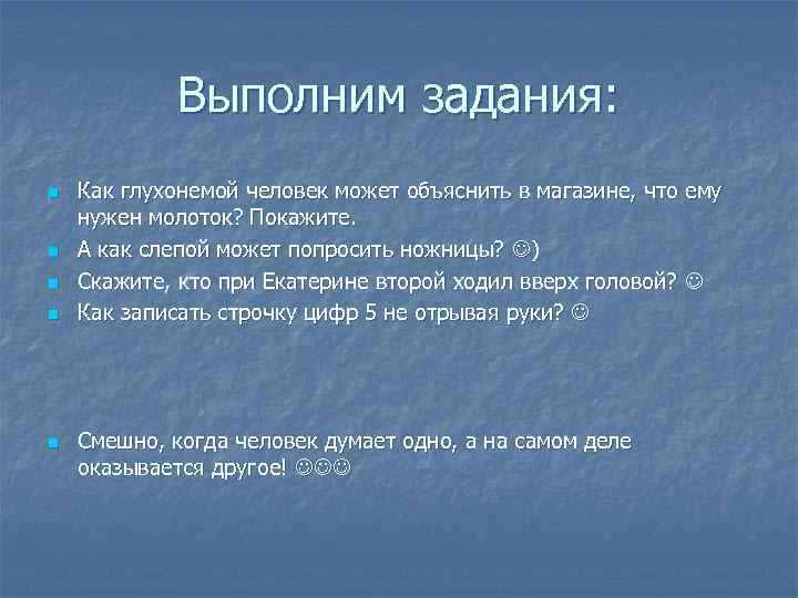 Выполним задания: n n n Как глухонемой человек может объяснить в магазине, что ему