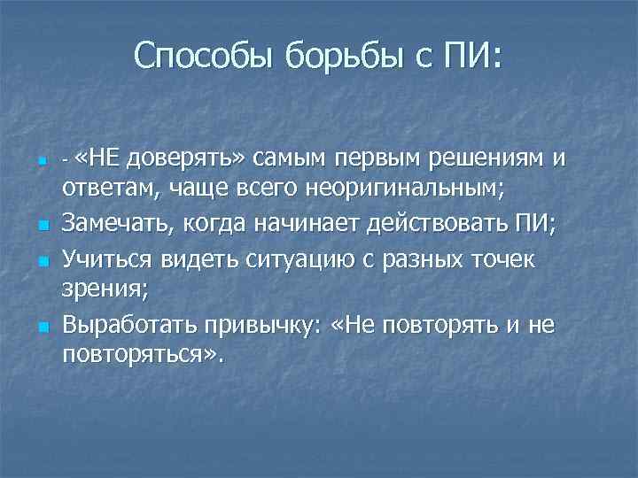 Способы борьбы с ПИ: n n - «НЕ доверять» самым первым решениям и ответам,