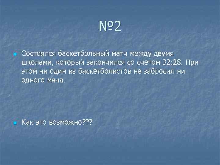 № 2 n n Состоялся баскетбольный матч между двумя школами, который закончился со счетом