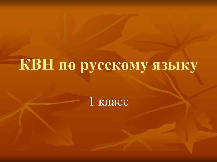 КВН по русскому языку 1 класс 