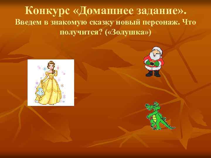 Конкурс «Домашнее задание» . Введем в знакомую сказку новый персонаж. Что получится? ( «Золушка»