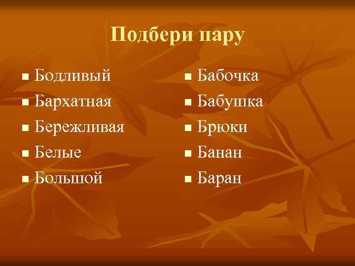 Подбери пару Бодливый n Бархатная n Бережливая n Белые n Большой n Бабочка n