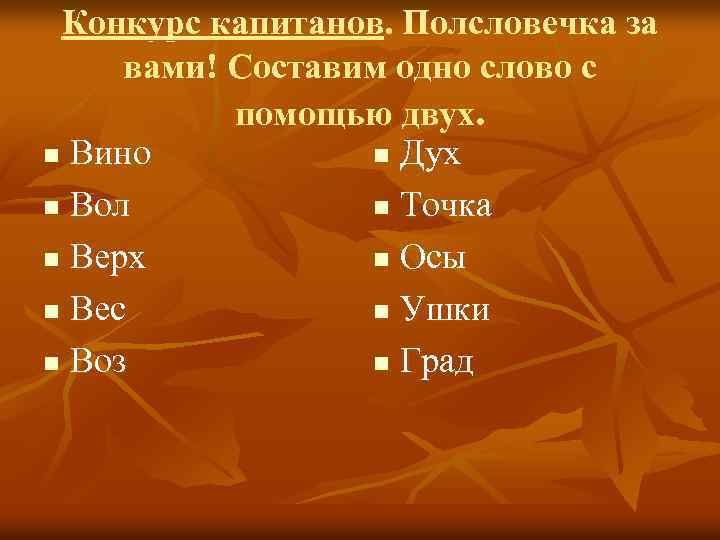 Конкурс капитанов. Полсловечка за вами! Составим одно слово с помощью двух. n Вино n