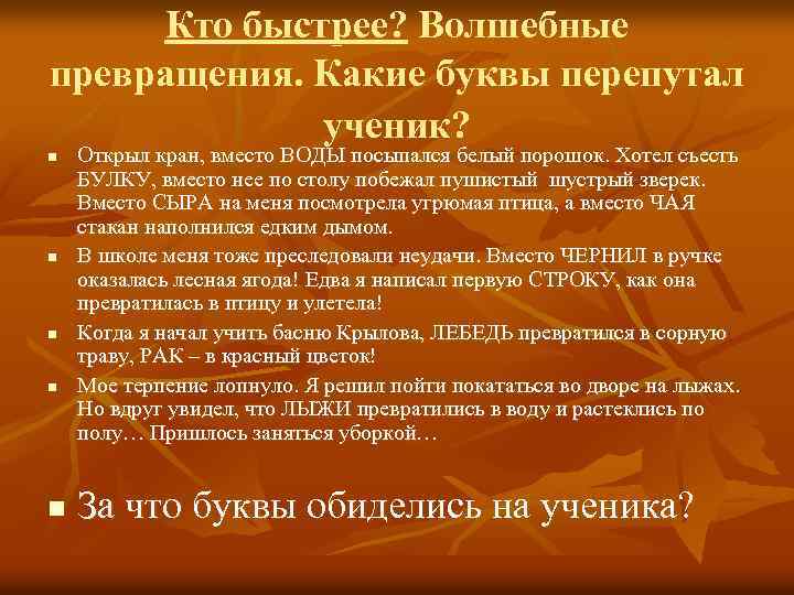 Кто быстрее? Волшебные превращения. Какие буквы перепутал ученик? n n n Открыл кран, вместо