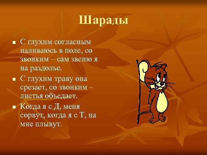 Шарады n n n С глухим согласным наливаюсь в поле, со звонким – сам