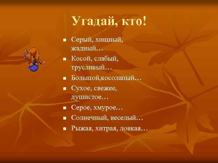 Угадай, кто! n n n n Серый, хищный, жадный… Косой, слабый, трусливый… Большой, косолапый…