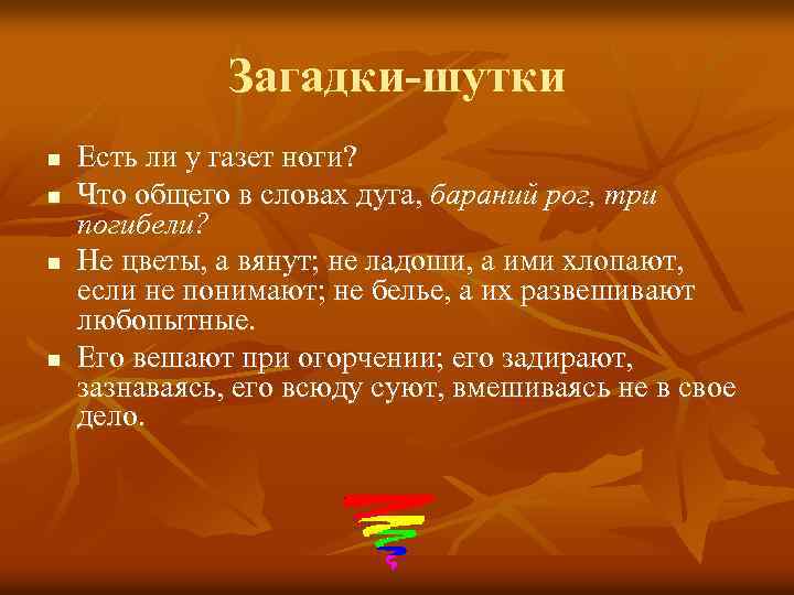 Загадки-шутки n n Есть ли у газет ноги? Что общего в словах дуга, бараний