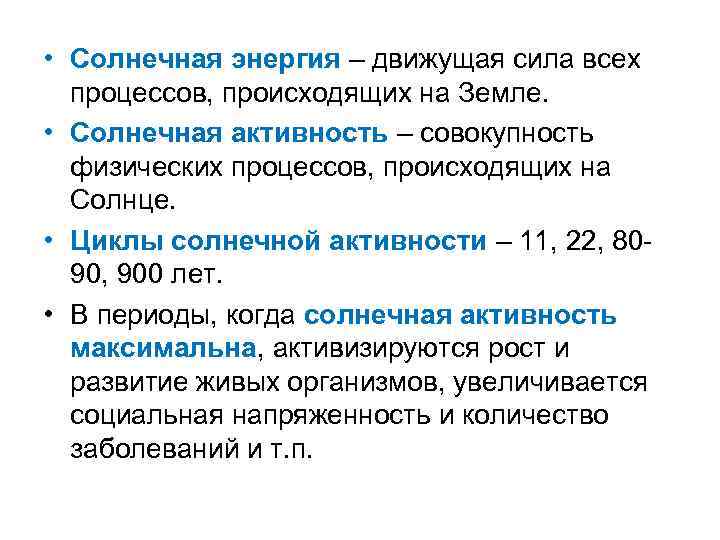  • Солнечная энергия – движущая сила всех процессов, происходящих на Земле. • Солнечная