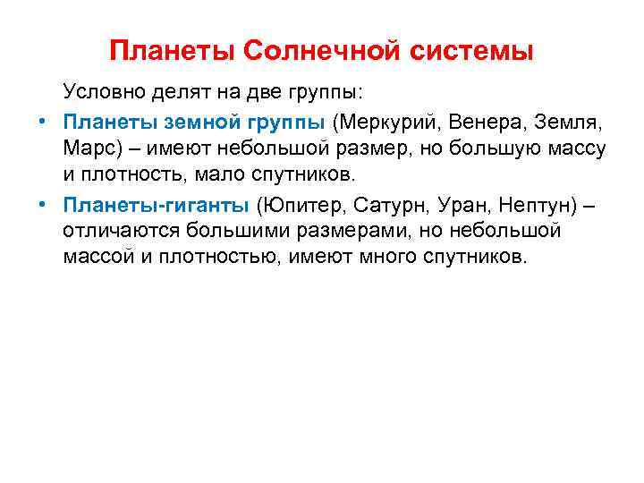 Планеты Солнечной системы Условно делят на две группы: • Планеты земной группы (Меркурий, Венера,
