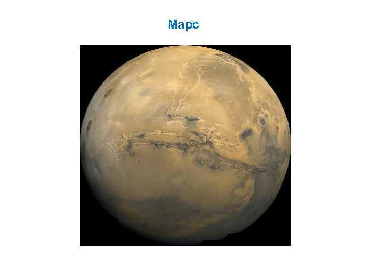 Марс 