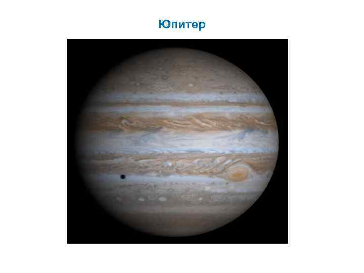 Юпитер 