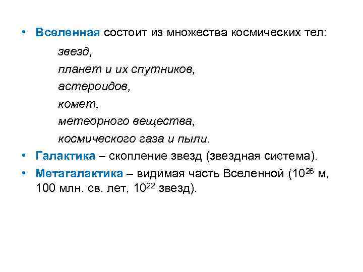  • Вселенная состоит из множества космических тел: звезд, планет и их спутников, астероидов,