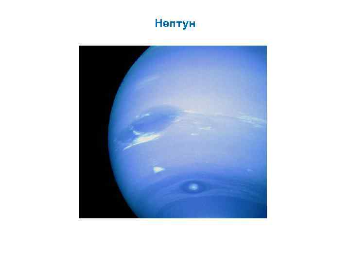 Нептун 