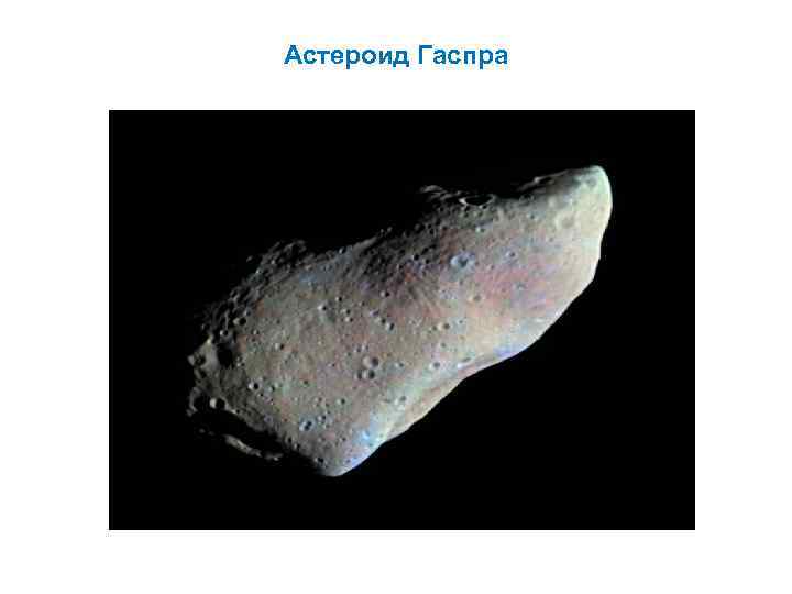 Астероид Гаспра 