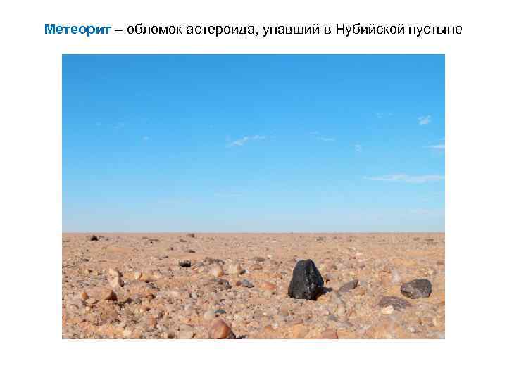Метеорит – обломок астероида, упавший в Нубийской пустыне 