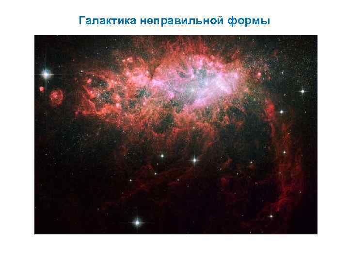 Галактика неправильной формы 