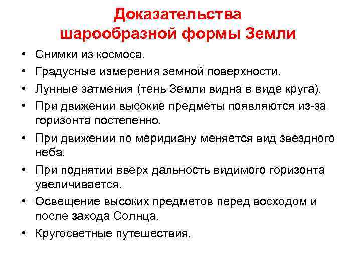Доказательства шарообразной формы Земли • • Снимки из космоса. Градусные измерения земной поверхности. Лунные