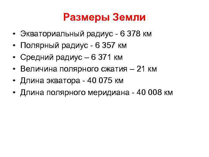 Размеры Земли • • • Экваториальный радиус - 6 378 км Полярный радиус -