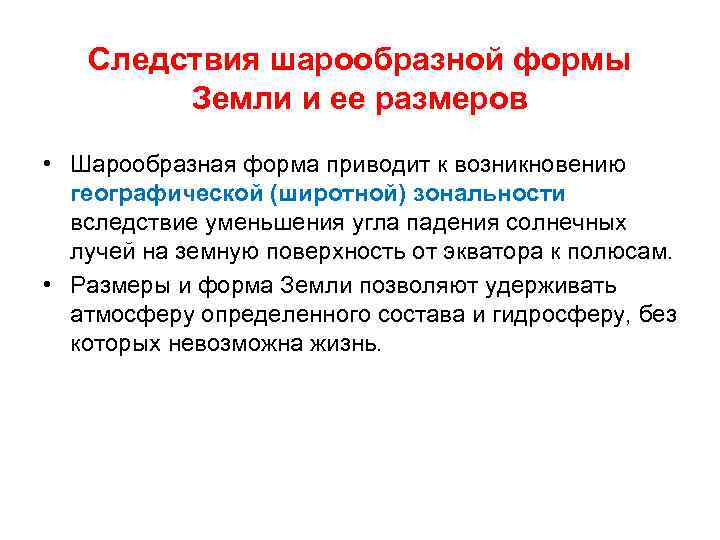 Следствия шарообразной формы Земли и ее размеров • Шарообразная форма приводит к возникновению географической