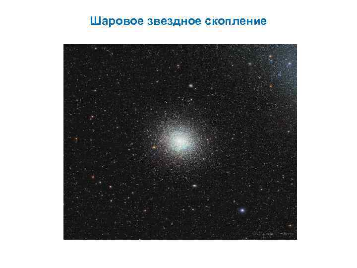 Шаровое звездное скопление 