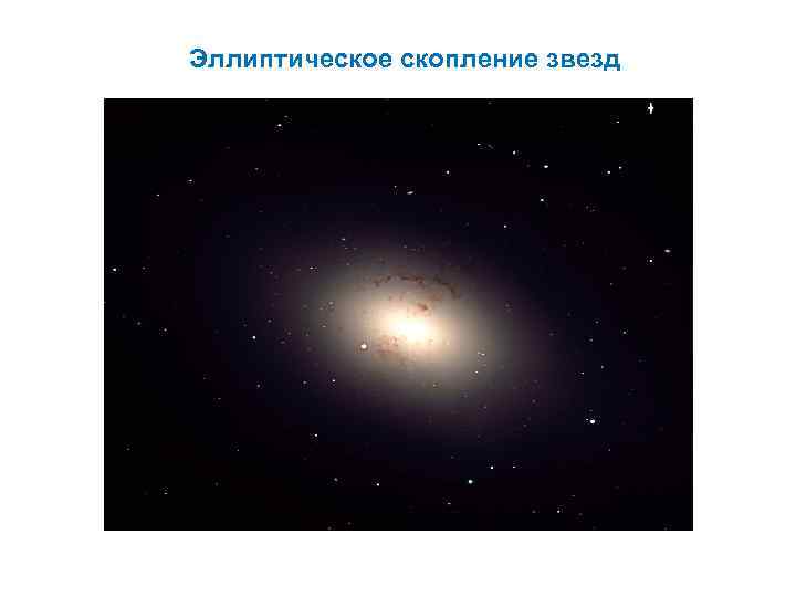Эллиптическое скопление звезд 