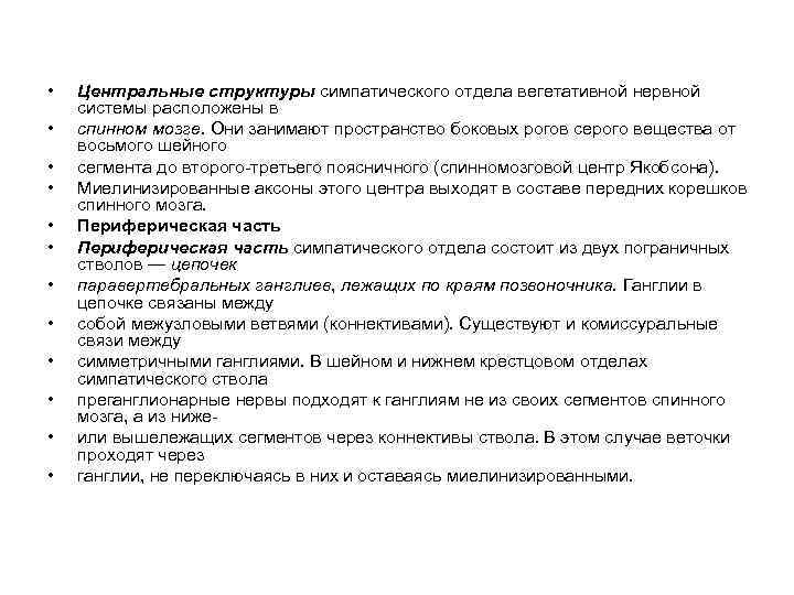  • • • Центральные структуры симпатического отдела вегетативной нервной системы расположены в спинном