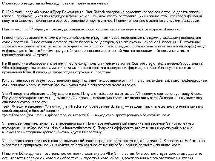 Слои серого вещества по Рекседу[править | править вики-текст] В 1952 году шведский анатом Брор