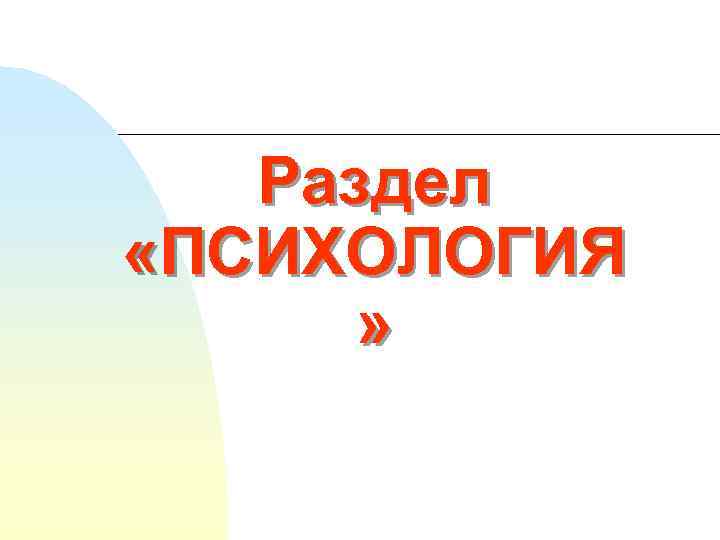 Раздел «ПСИХОЛОГИЯ » 