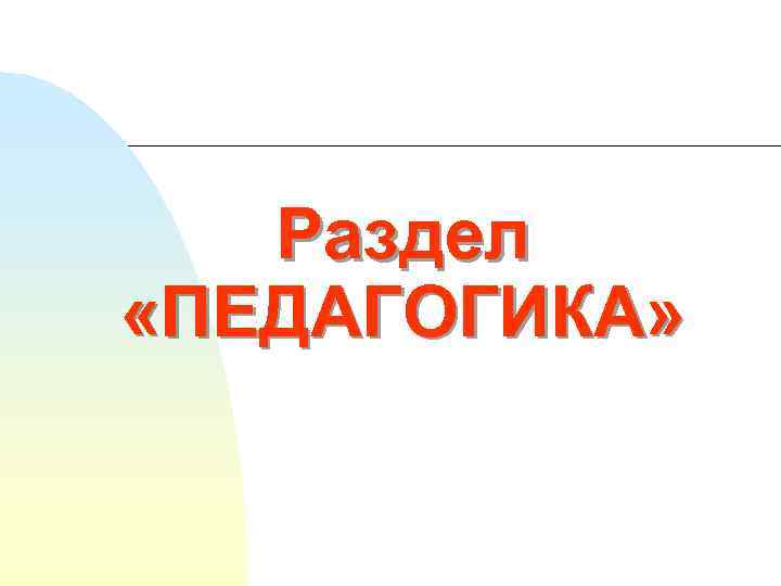 Раздел «ПЕДАГОГИКА» 