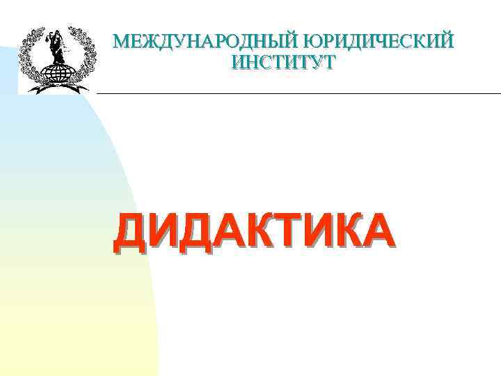 МЕЖДУНАРОДНЫЙ ЮРИДИЧЕСКИЙ ИНСТИТУТ ДИДАКТИКА 