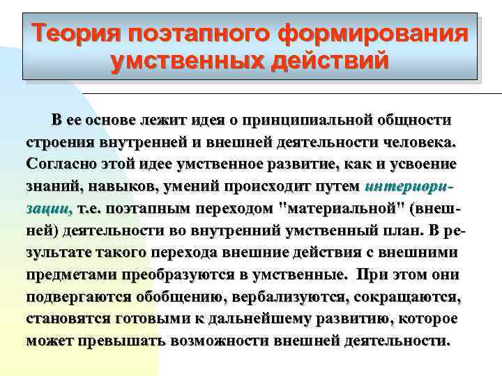 Теория поэтапного формирования умственных действий В ее основе лежит идея о принципиальной общности строения