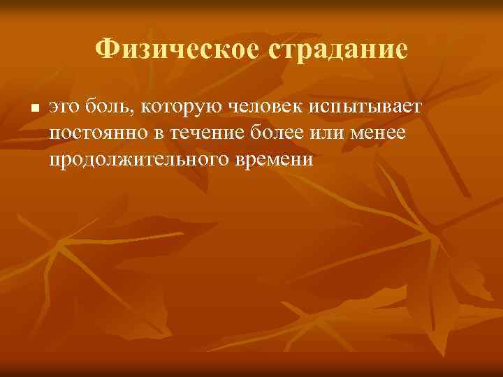 Физическое страдание n это боль, которую человек испытывает постоянно в течение более или менее